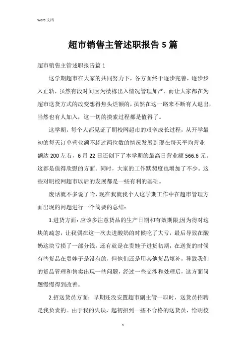 超市销售主管述职报告5篇