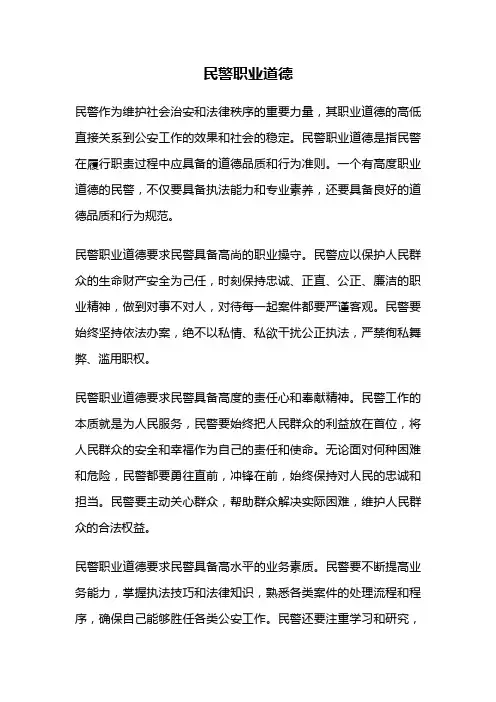 民警职业道德