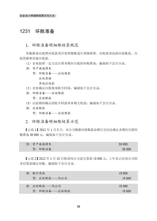 坏账准备_企业会计明细账核算示范大全_[共3页]