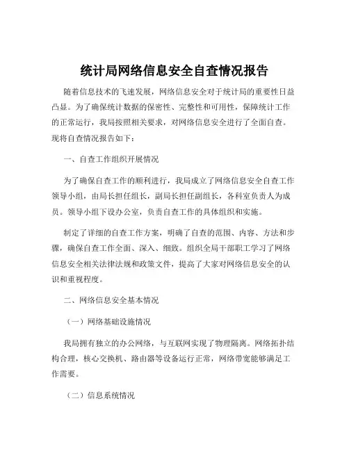 统计局网络信息安全自查情况报告