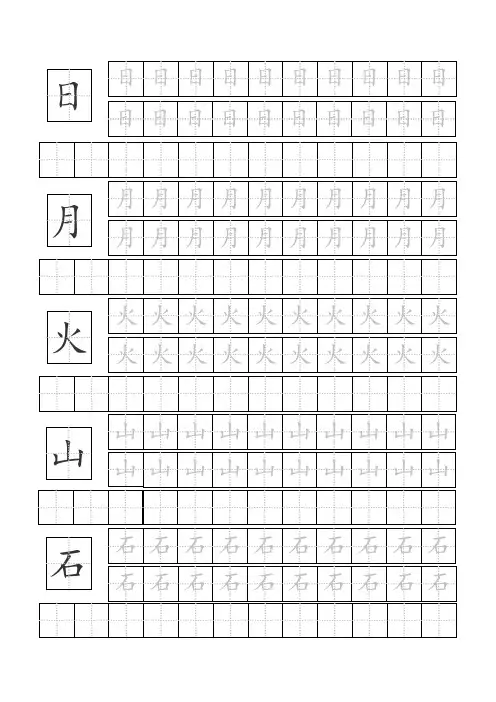 幼小衔接幼儿园基础汉字常用汉字田字格描红本(直接打印)