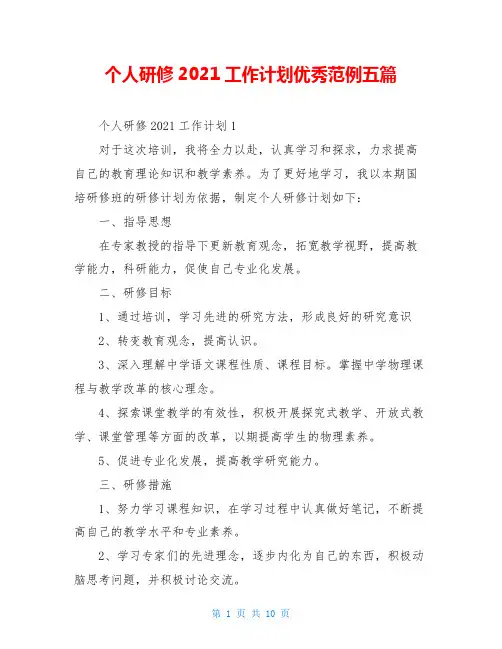 个人研修2021工作计划优秀范例五篇