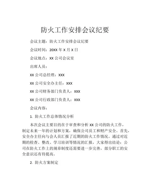 防火工作安排会议纪要