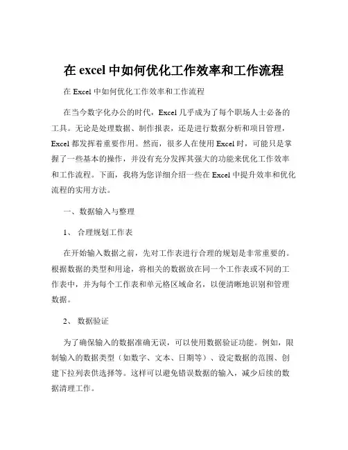 在excel中如何优化工作效率和工作流程