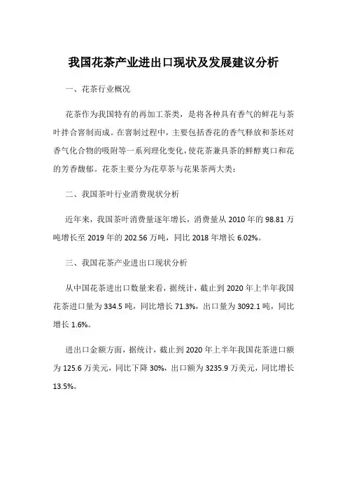 我国花茶产业进出口现状及发展建议分析