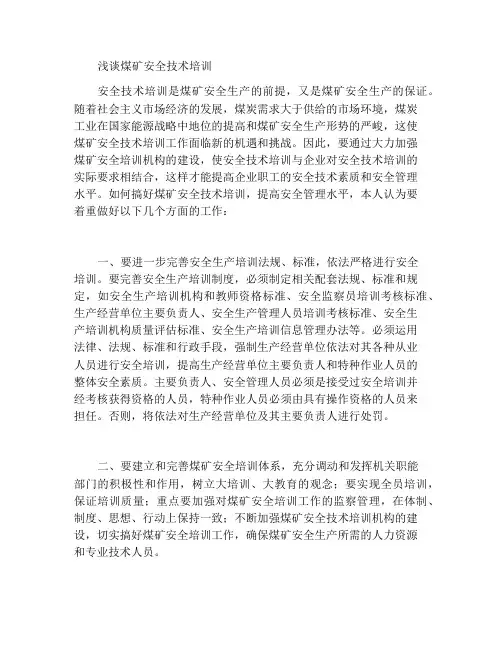 浅谈煤矿安全技术培训