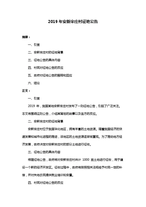 2019年安新宋庄村征地公告