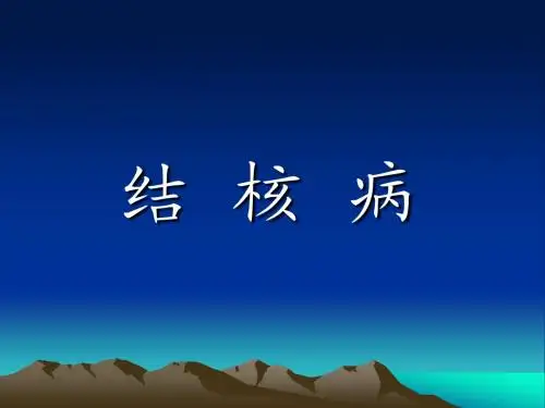 结核病
