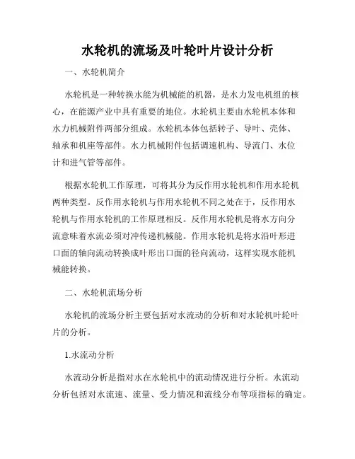 水轮机的流场及叶轮叶片设计分析
