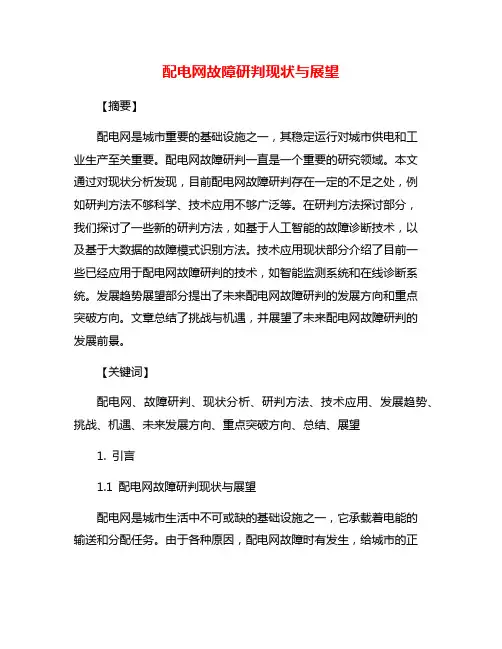 配电网故障研判现状与展望