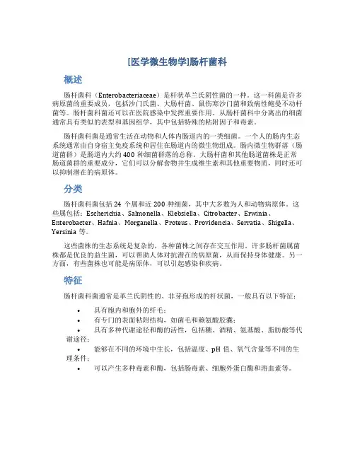 [医学微生物学]肠杆菌科