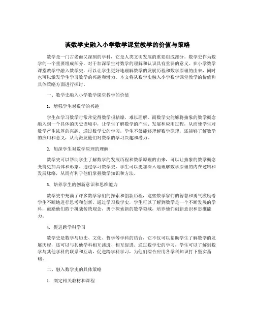 谈数学史融入小学数学课堂教学的价值与策略
