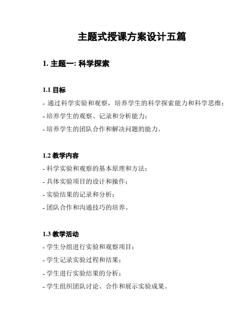 主题式授课方案设计五篇