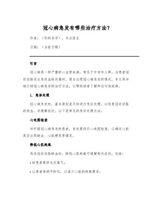冠心病急发有哪些治疗方法？[1]