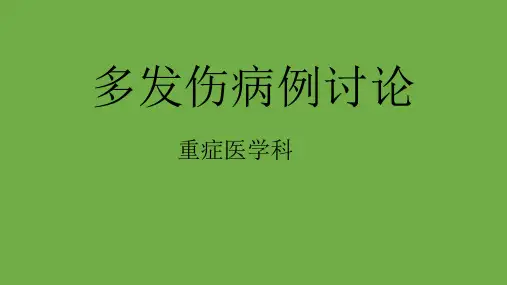 多发伤病例讨论
