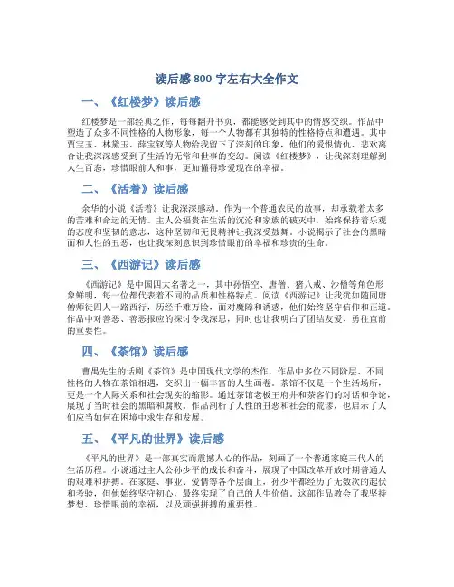 读后感800字左右大全作文
