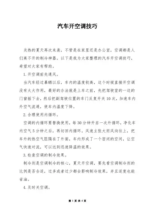 汽车开空调技巧