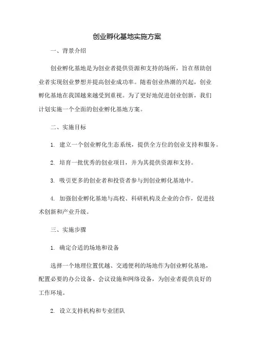 创业孵化基地实施方案