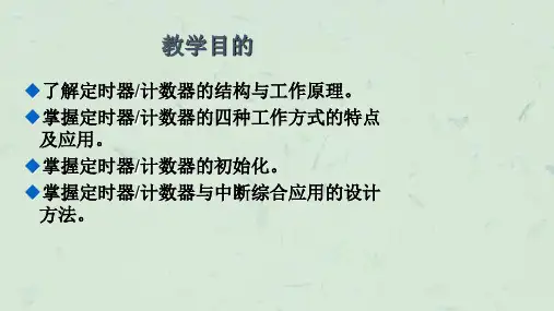 项目五定时计数器综合应用课件.ppt