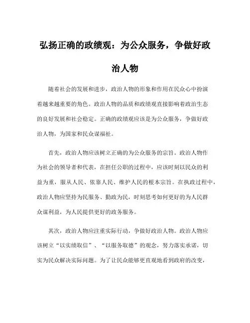 弘扬正确的政绩观：为公众服务,争做好政治人物