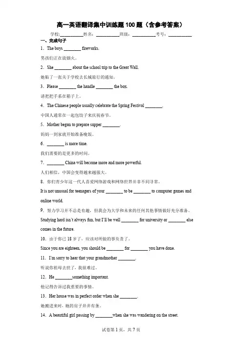 高一英语翻译语法训练集中训练题100题(含参考答案)