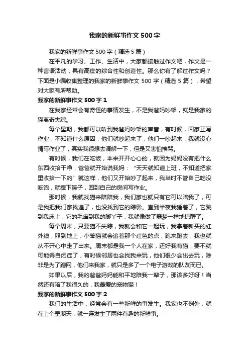 我家的新鲜事作文500字（精选5篇）