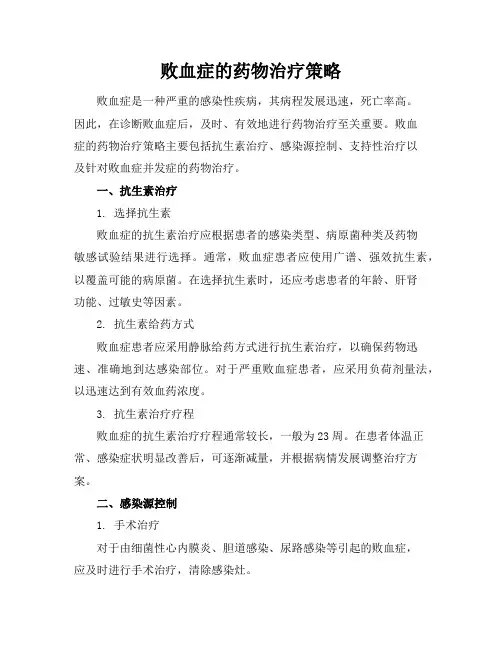 败血症的药物治疗策略