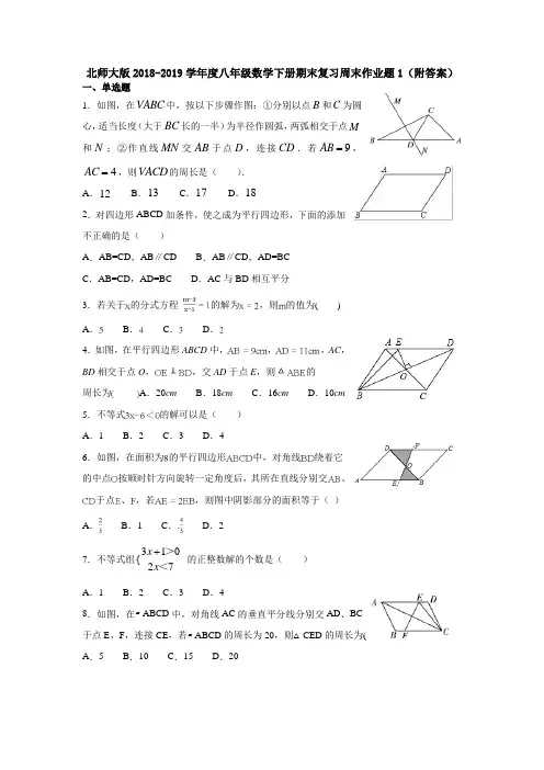 北师大版2018-2019学年度八年级数学下册期末复习周末作业题1(附答案)