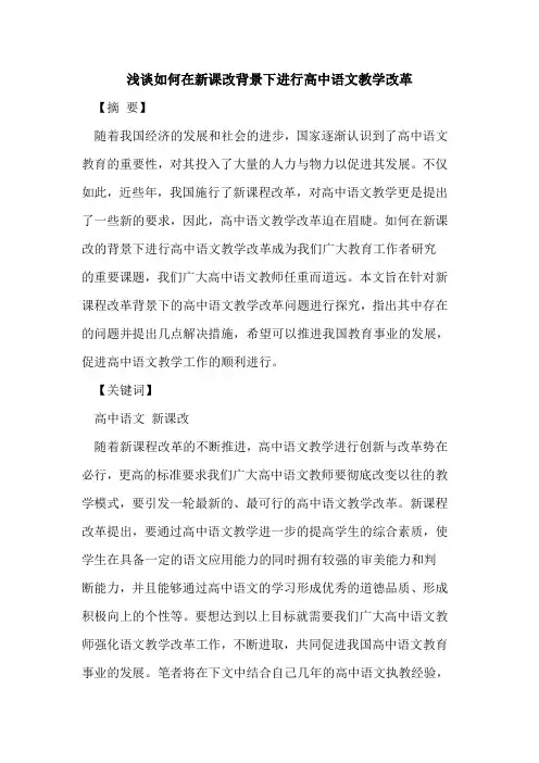 如何在新课改背景下进行高中语文教学改革