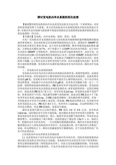 探讨发电机内冷水系统的优化处理