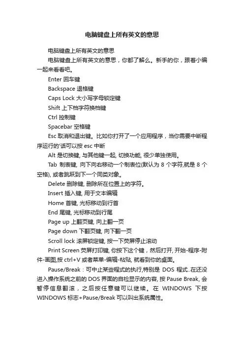 电脑键盘上所有英文的意思