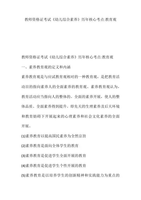 教师资格证考试《幼儿综合素质》历年核心考点-教育观