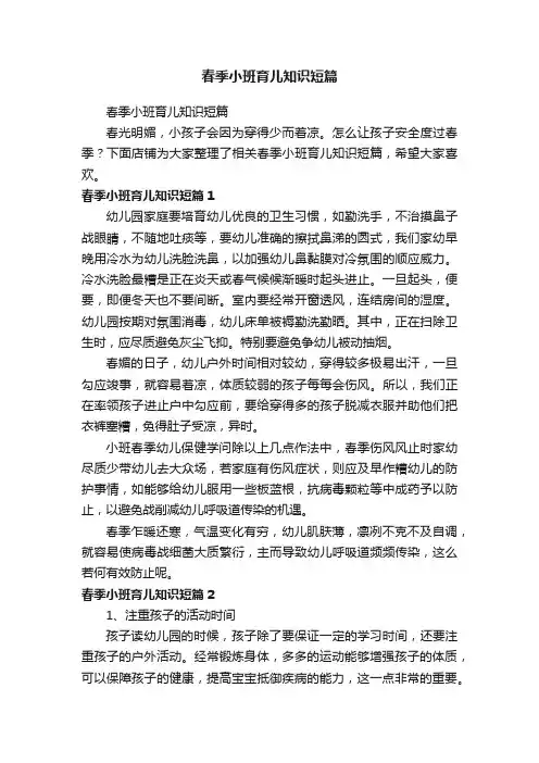 春季小班育儿知识短篇