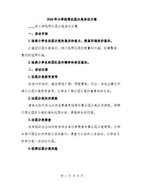 2024年小学校园垃圾分类活动方案(2篇)