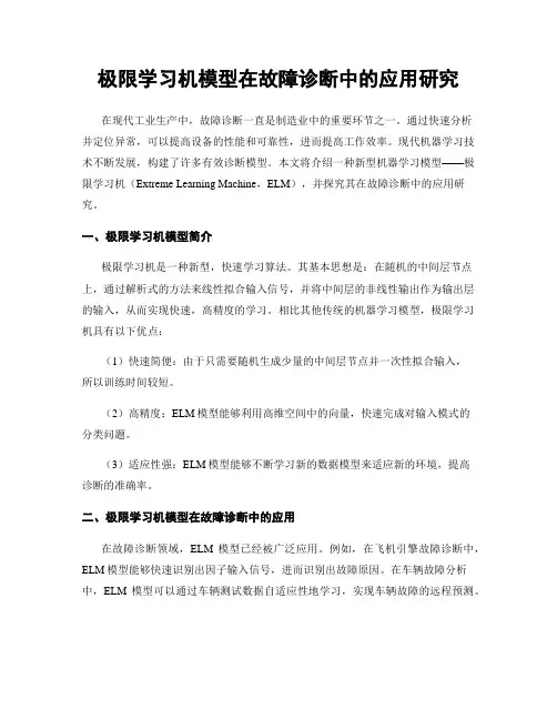 极限学习机模型在故障诊断中的应用研究