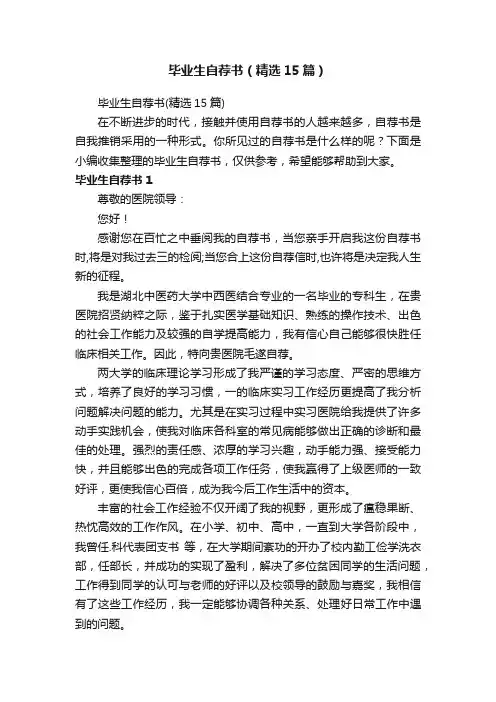 毕业生自荐书（精选15篇）