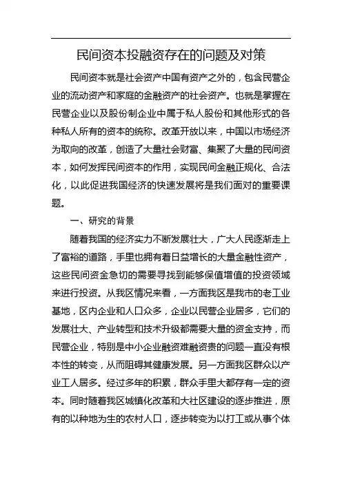 民间资本投融资存在的问题及对策