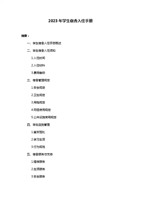 2023年学生宿舍入住手册