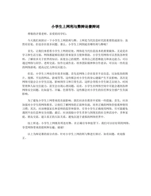 小学生上网利与弊辩论赛辩词