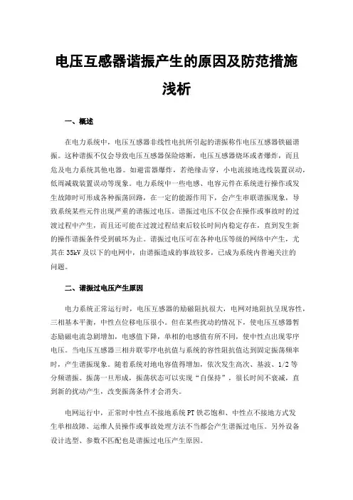 电压互感器谐振产生的原因及防范措施浅析