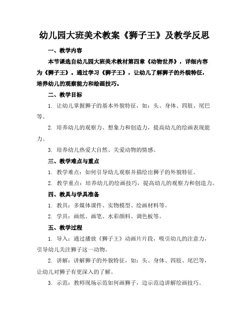 幼儿园大班美术教案《狮子王》及教学反思