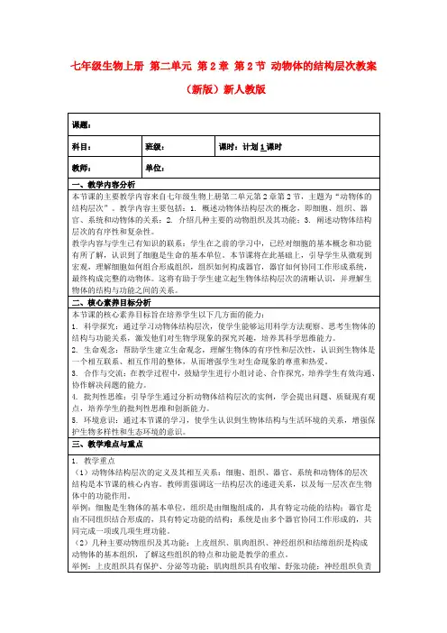 七年级生物上册第二单元第2章第2节动物体的结构层次教案(新版)新人教版