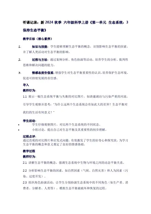 小学六年级上册科学《第一单元生态系统：3保持生态平衡》听课笔记