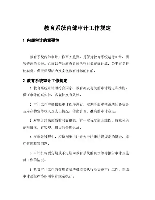 教育系统内部审计工作规定