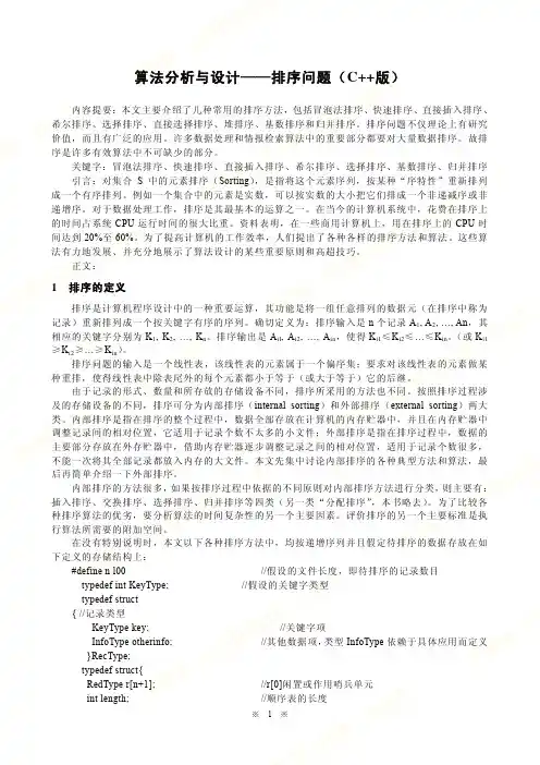 算法分析与设计——排序问题(C++版)