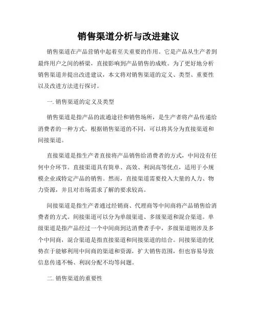 销售渠道分析与改进建议