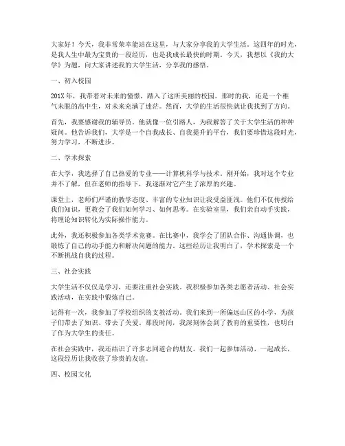 演讲稿《我的大学》