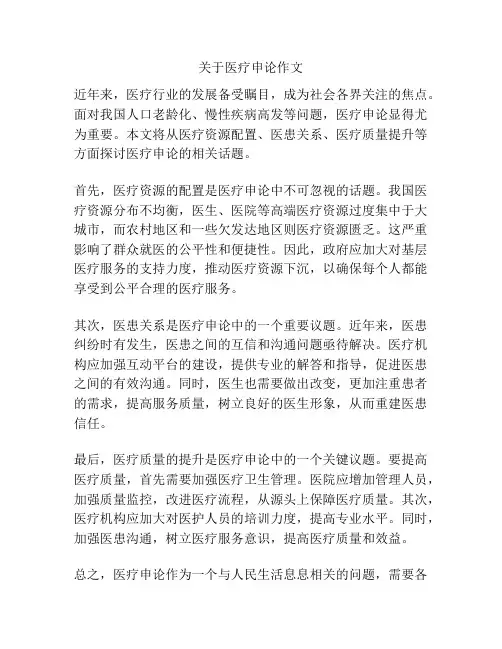关于医疗申论作文
