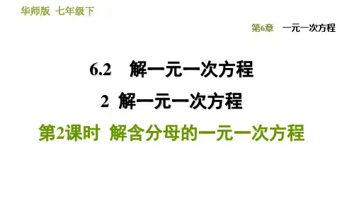华师版七年级下册数学 第6章 6.2.2.2  解含分母的一元一次方程 习题课件