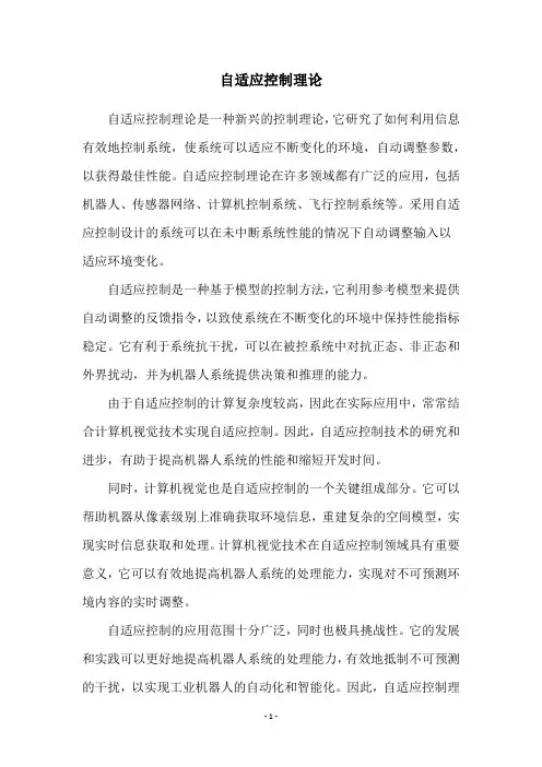 自适应控制理论